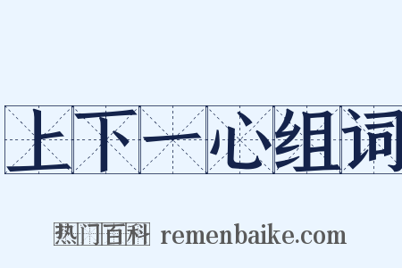 上下一心组词是什么意思的图片